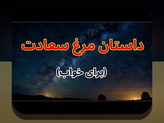 کشف دنیای جذاب داستان صوتی کودکانه: چرا این فناوری اهمیت زیادی در تربیت و سرگرمی کودکان دارد؟